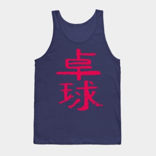 Table tennis - Japanese INK Writing Tank Top